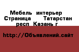  Мебель, интерьер - Страница 14 . Татарстан респ.,Казань г.